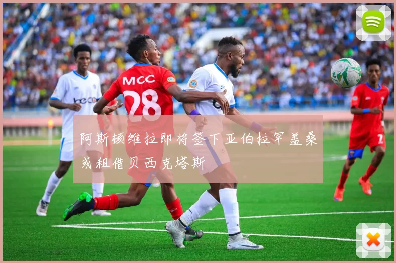 阿斯顿维拉即将签下亚伯拉罕盖桑或租借贝西克塔斯