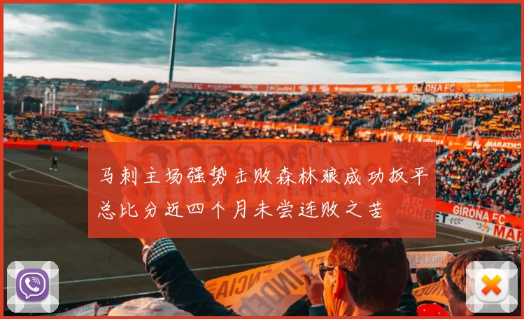 马刺主场强势击败森林狼成功扳平总比分近四个月未尝连败之苦